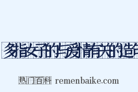 多指女子的与爱情有关的造句是什么意思的图片